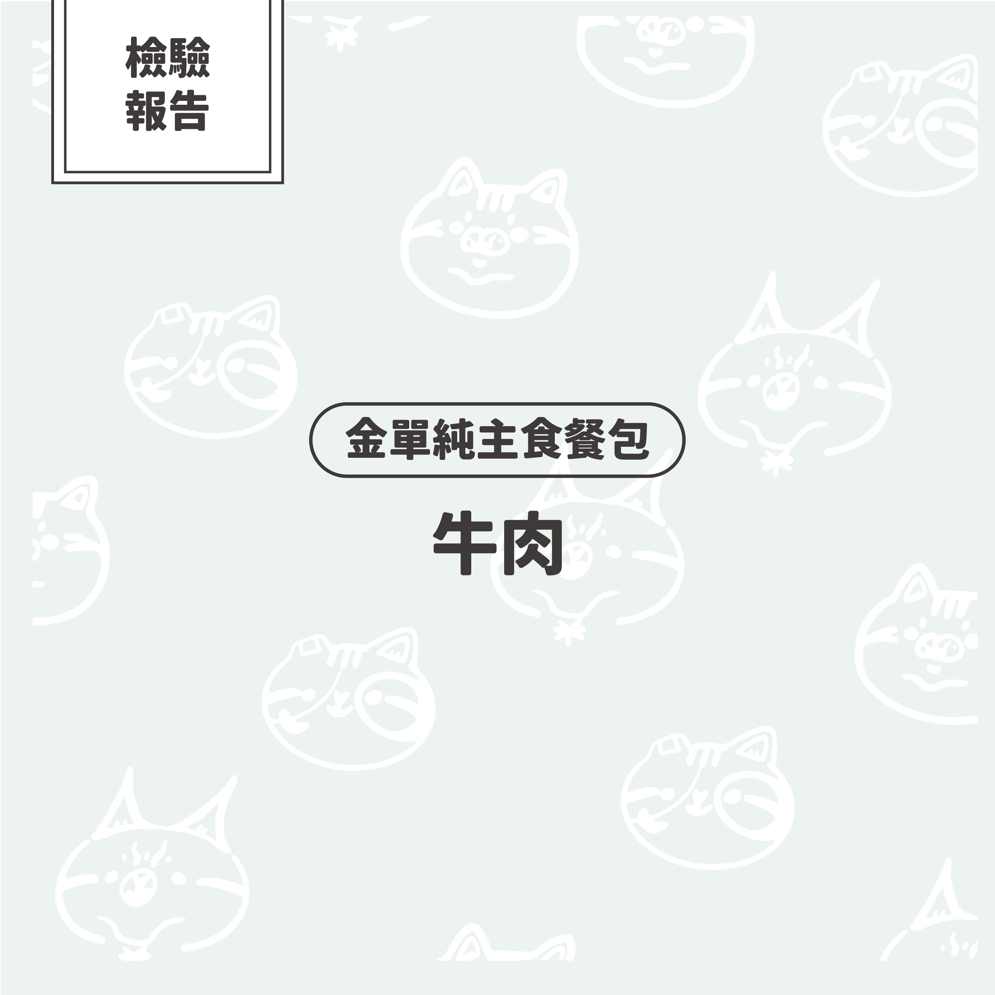 【檢驗報告】金單純單一肉源貓主食餐包－牛肉