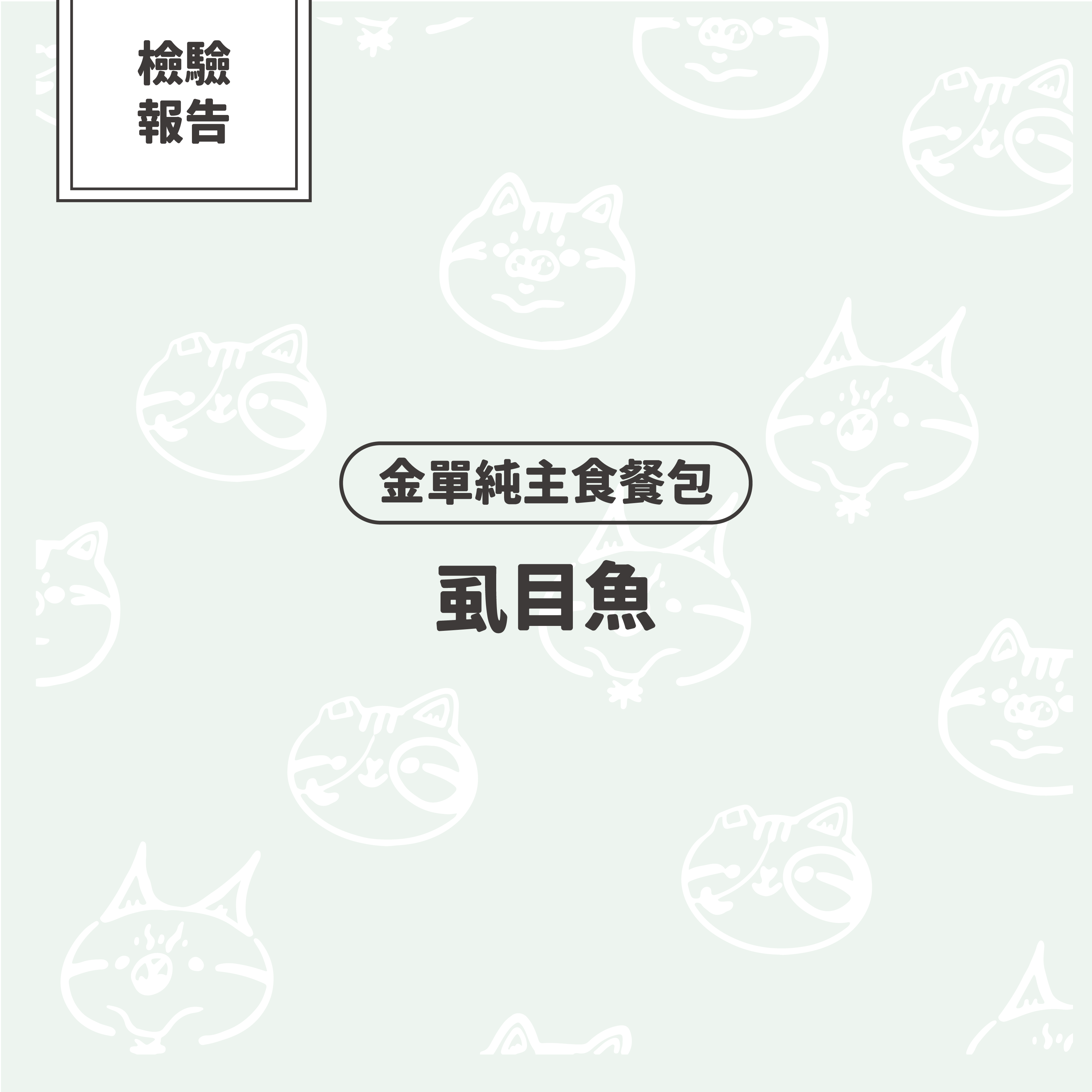 【檢驗報告】金單純單一肉源貓主食餐包－虱目魚