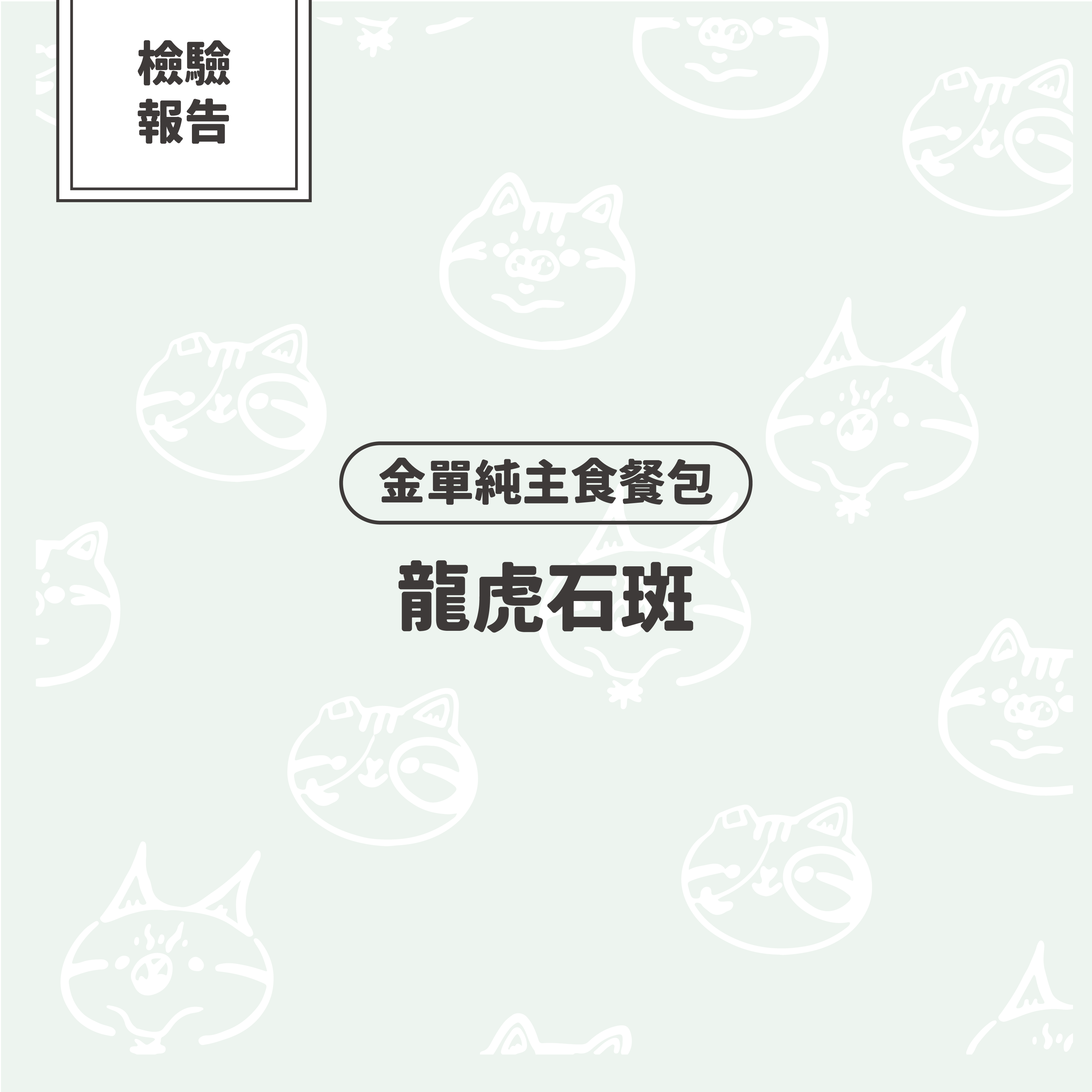 【檢驗報告】金單純單一肉源貓主食餐包－龍虎石斑