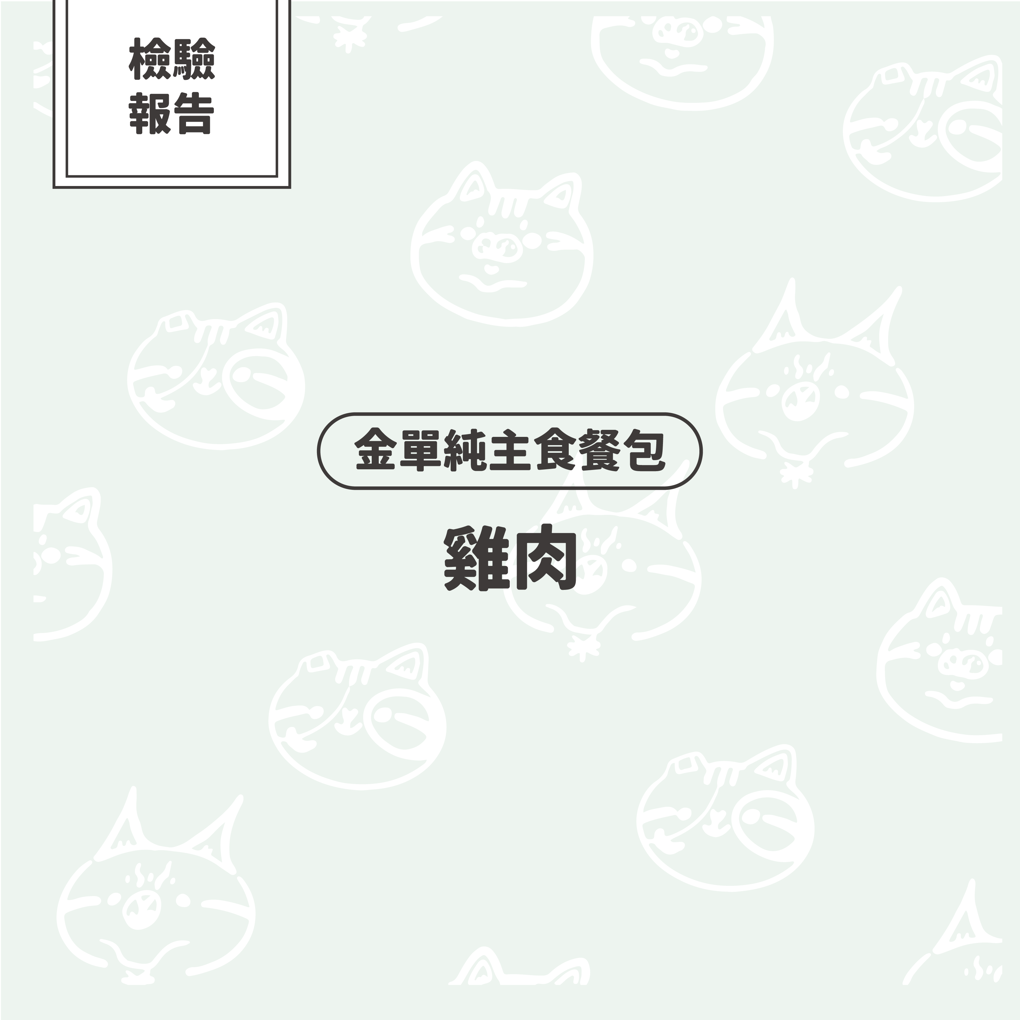 【檢驗報告】金單純單一肉源貓主食餐包－雞肉