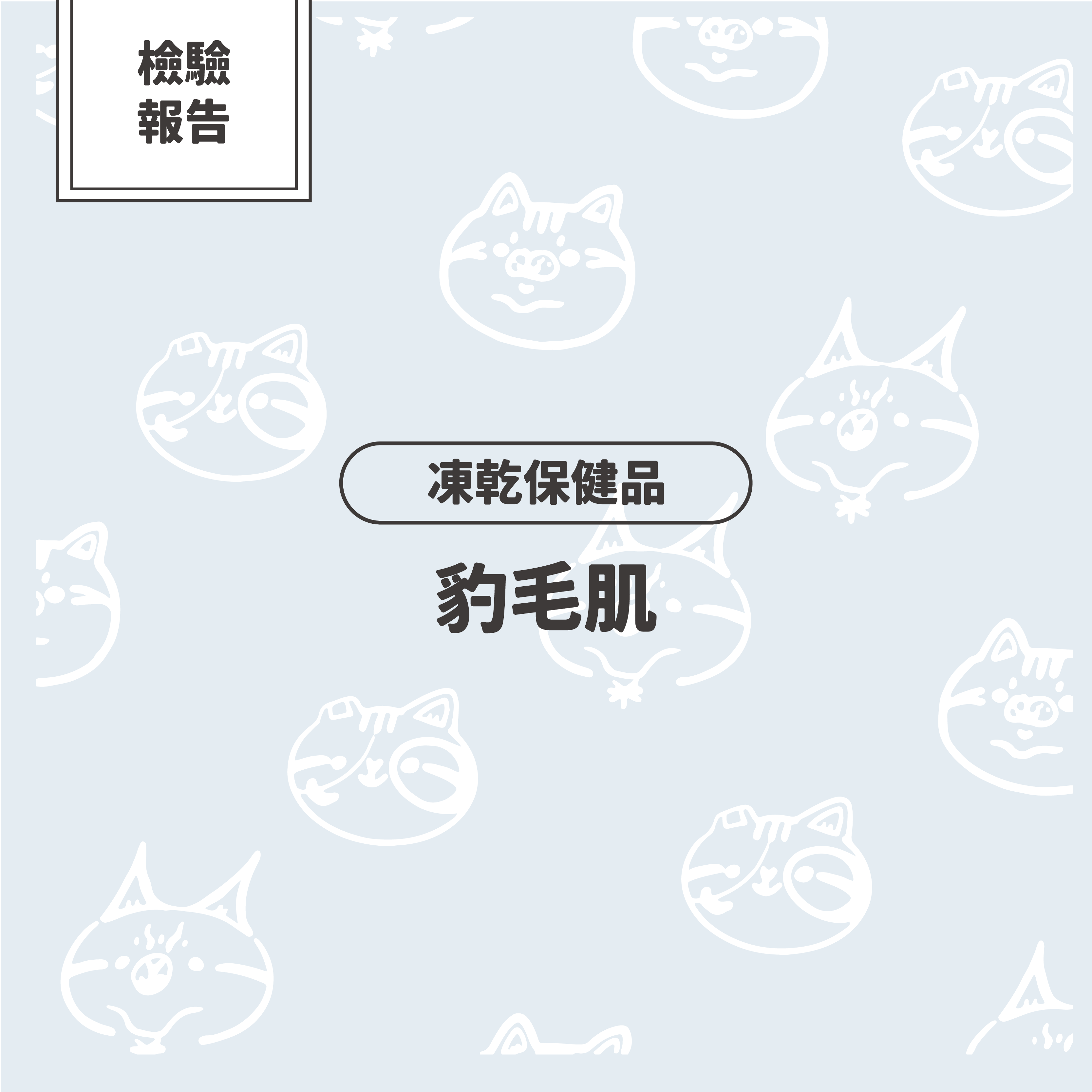 【檢驗報告】豹好餵凍乾保健品 - 豹毛肌（皮膚保健、毛髮健康亮麗）