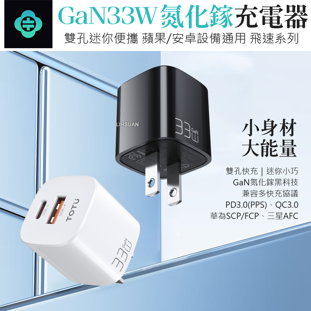 TOTU 拓途 雙孔 PD/TypeC/iPhone/GaN氮化鎵充電頭快充頭閃充頭充電器 33W 飛速