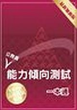公務員能力傾向測試一本通 2020年新版