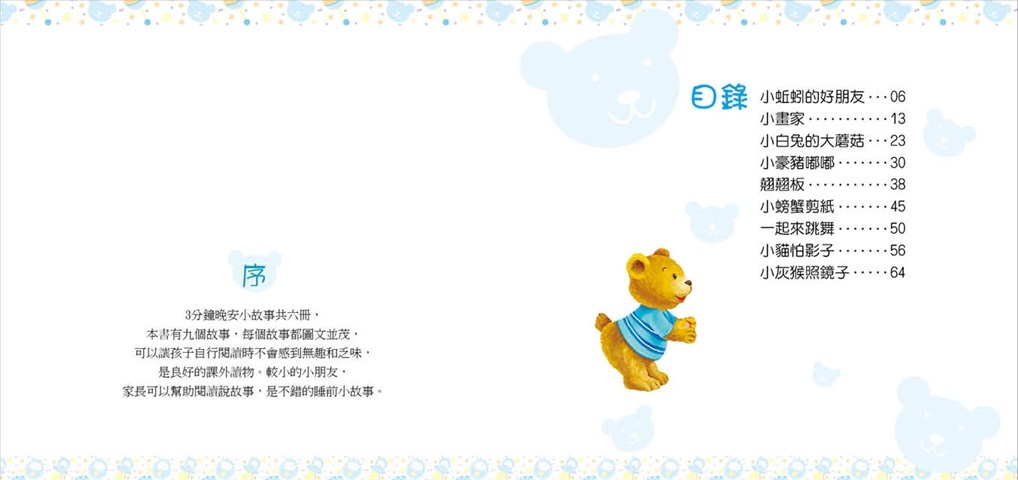 3分鐘晚安小故事-EQ小故事