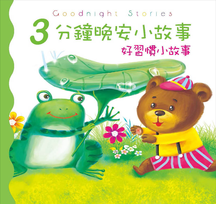 3分鐘晚安小故事-好習慣小故事