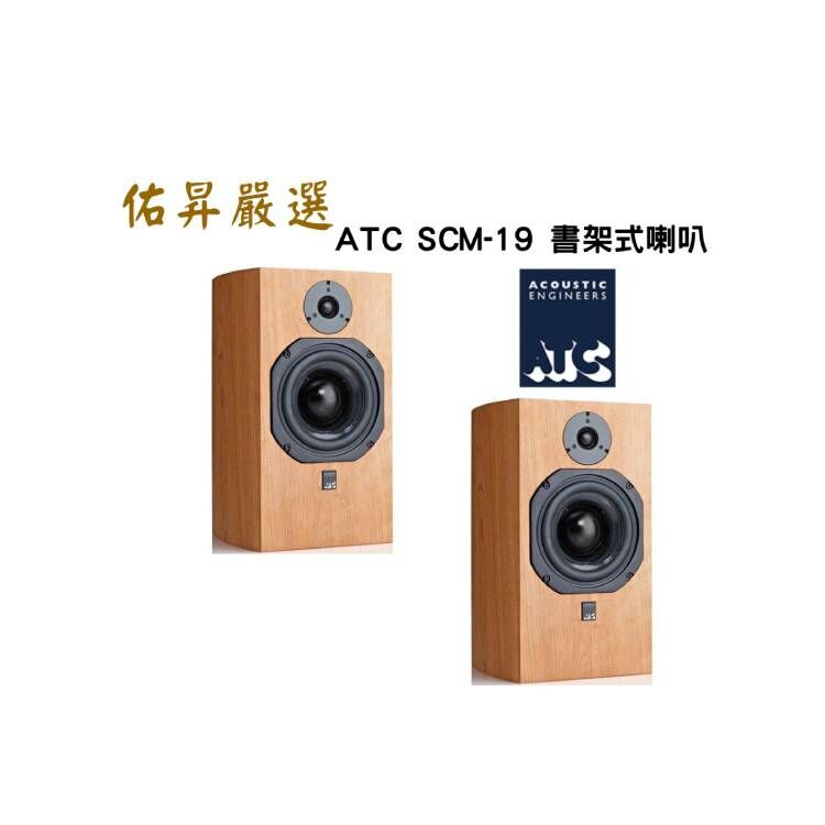 佑昇嚴選：ATC SCM19 MK3 書架式喇叭 公司貨 保固六年（佑昇調音版)