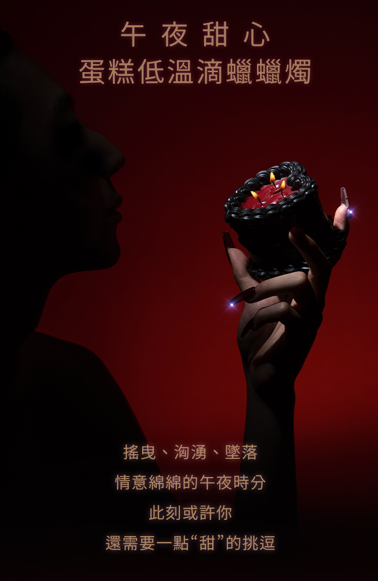 UPKO 午夜甜心蛋糕低溫滴蠟蠟燭