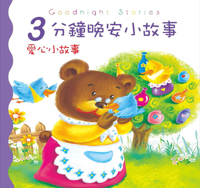 3分鐘晚安小故事-愛心小故事