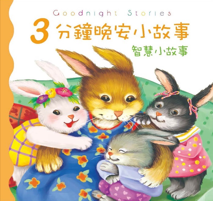 3分鐘晚安小故事-知慧小故事