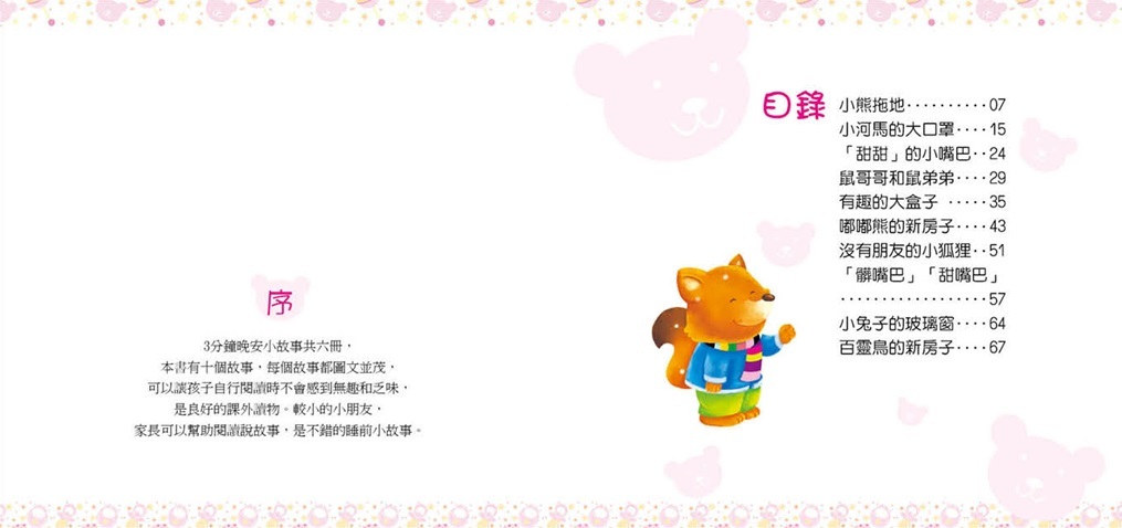 3分鐘晚安小故事-生活小故事