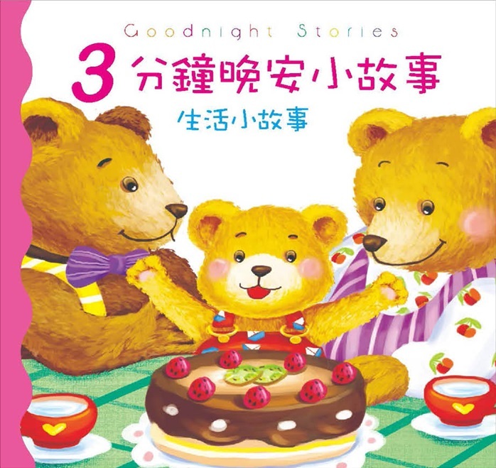 3分鐘晚安小故事-生活小故事