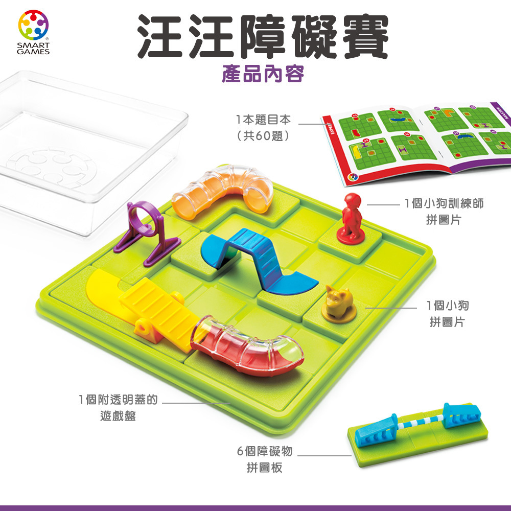《 信誼 - Smart Games 》桌遊 汪汪障礙賽