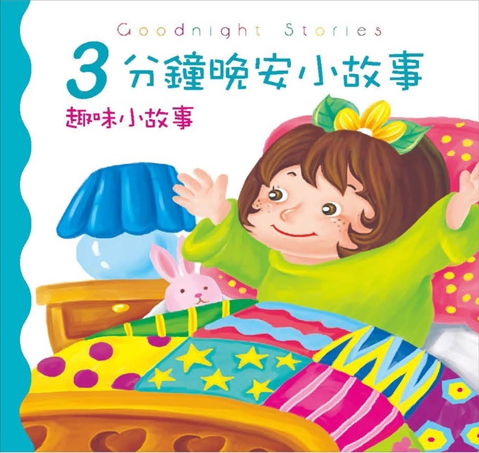 3分鐘晚安小故事-趣味小故事