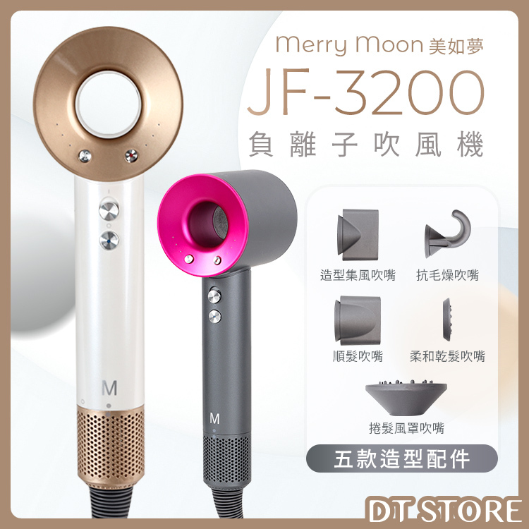Merry Moon美如夢 JF-3200 負離子吹風機 2色【AE002】