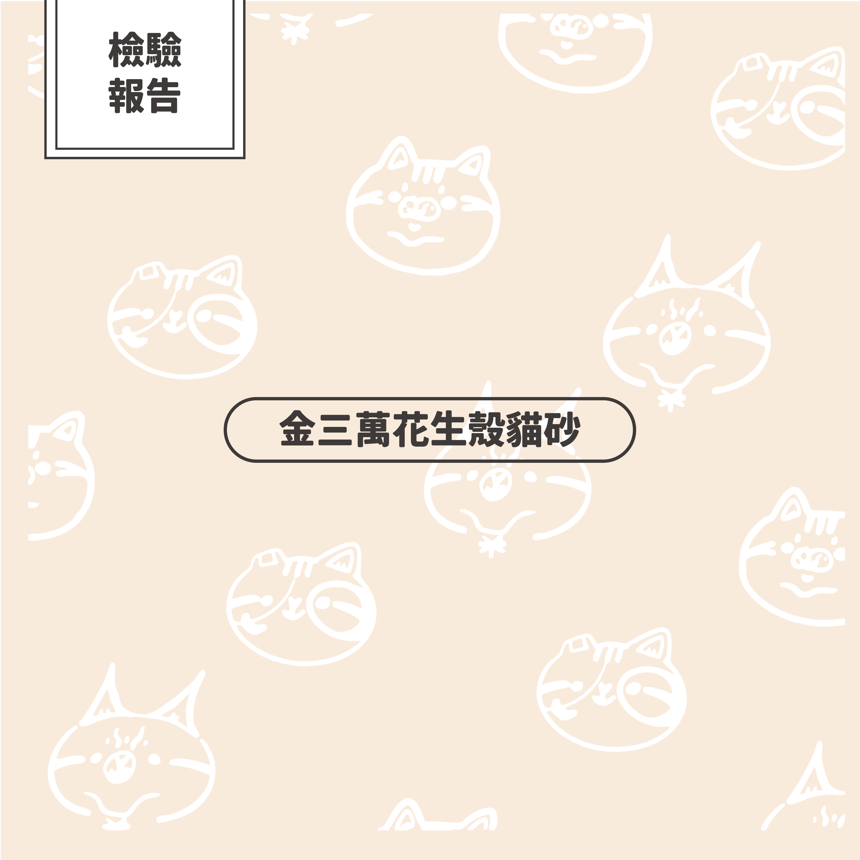 【檢驗報告】金三萬花生殼貓砂