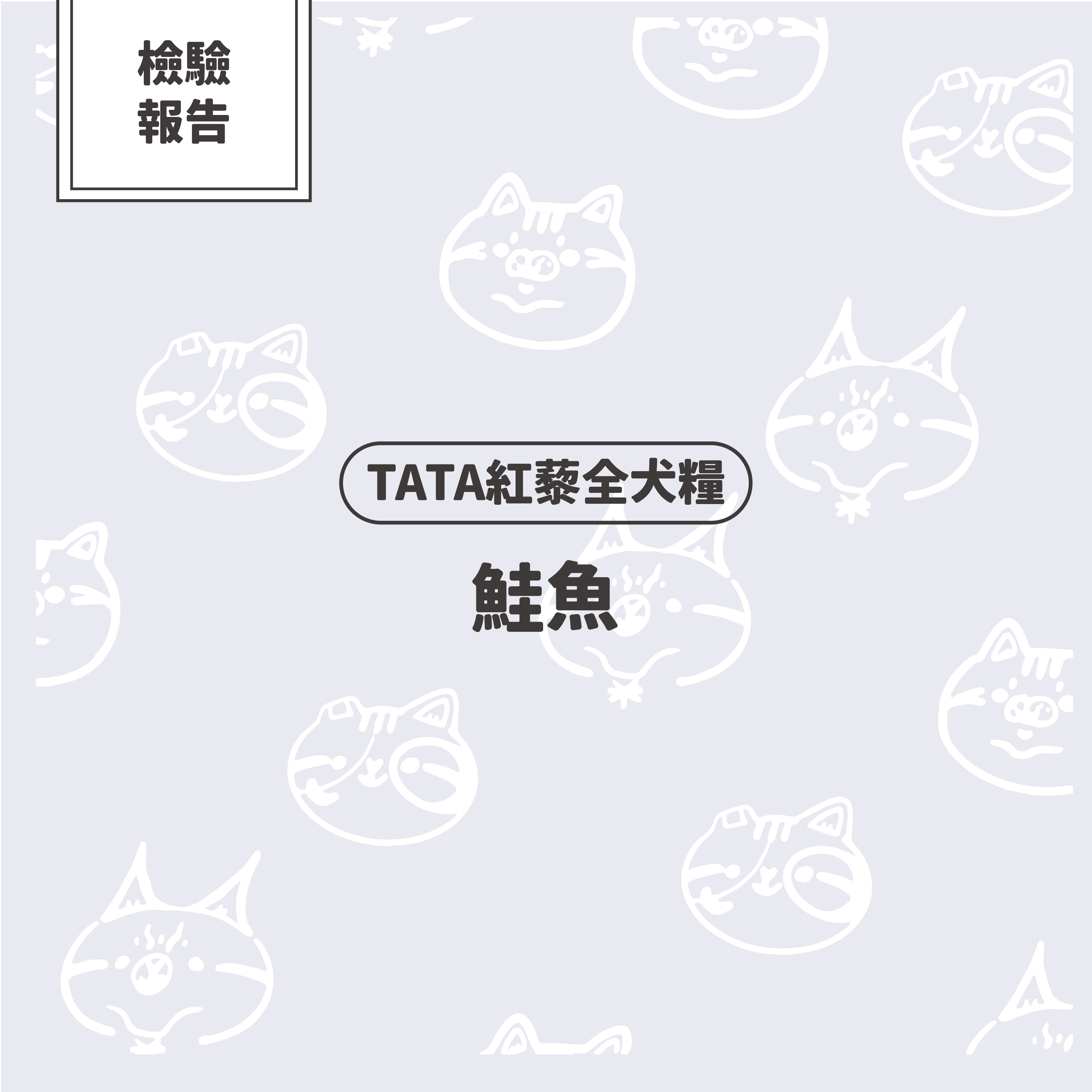 【檢驗報告】TATA紅藜全犬糧－鮭魚