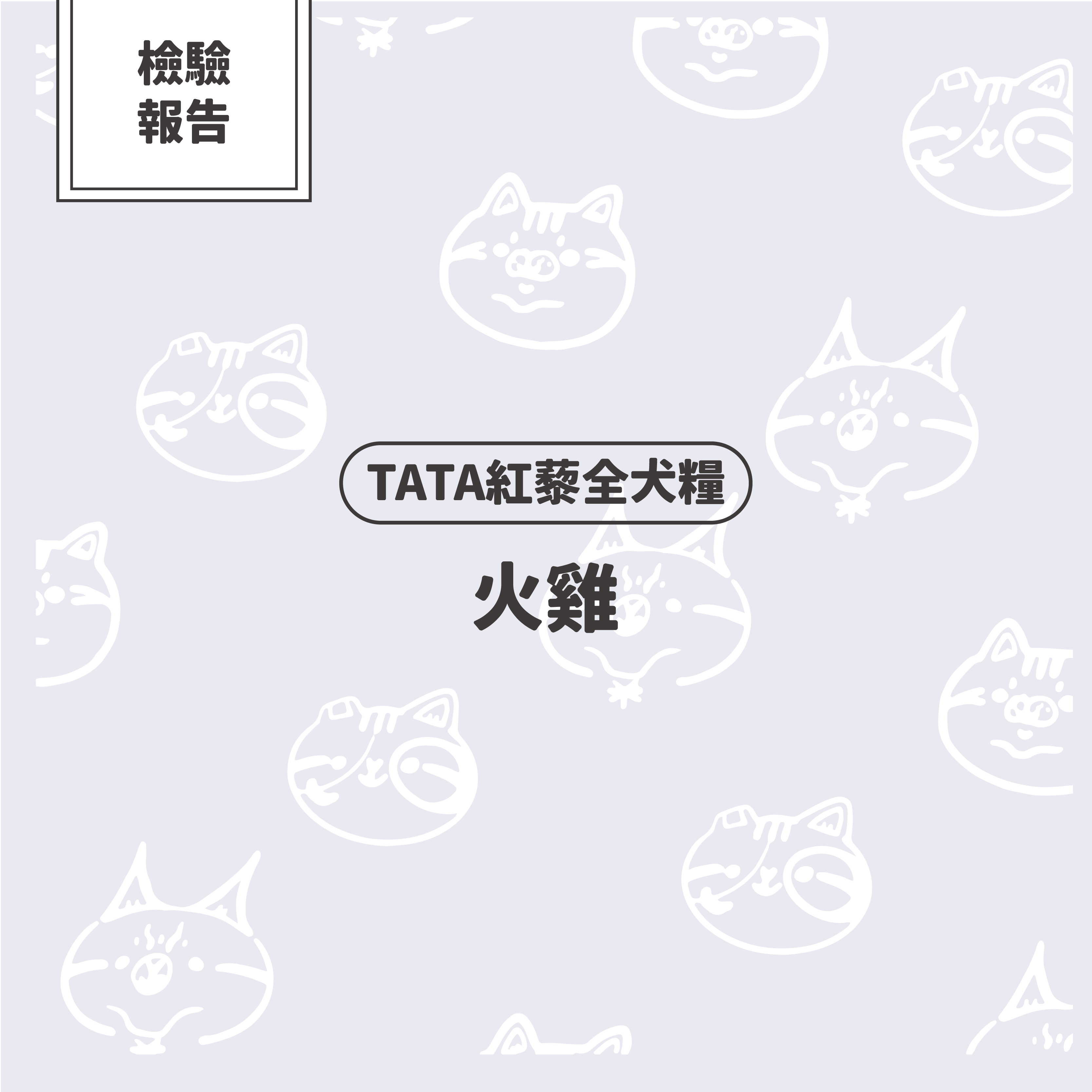 【檢驗報告】TATA紅藜全犬糧－火雞