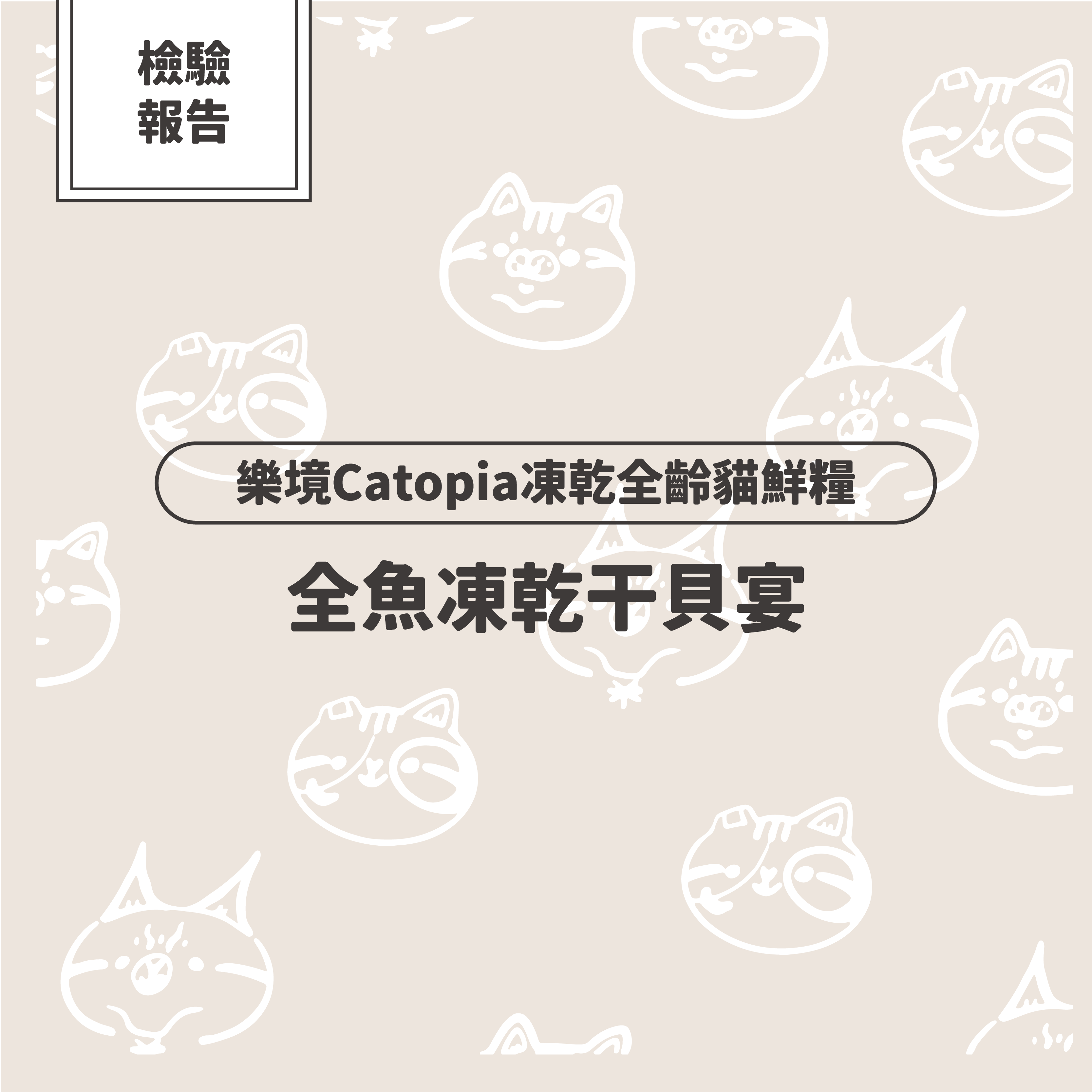 【檢驗報告】樂境凍乾全齡貓鮮糧-全魚凍乾干貝宴