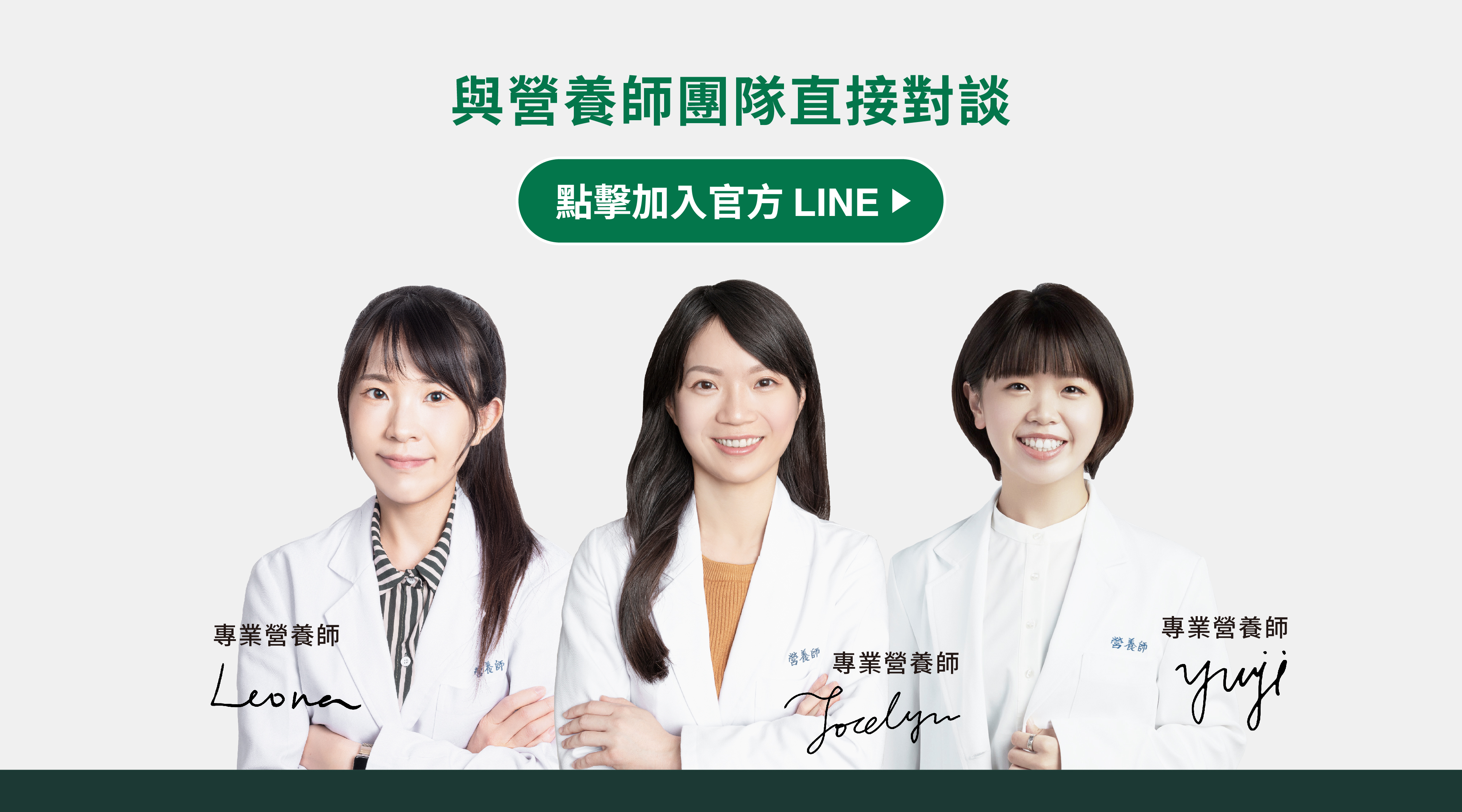 點擊加入官方LINE與營養師團隊直接對談