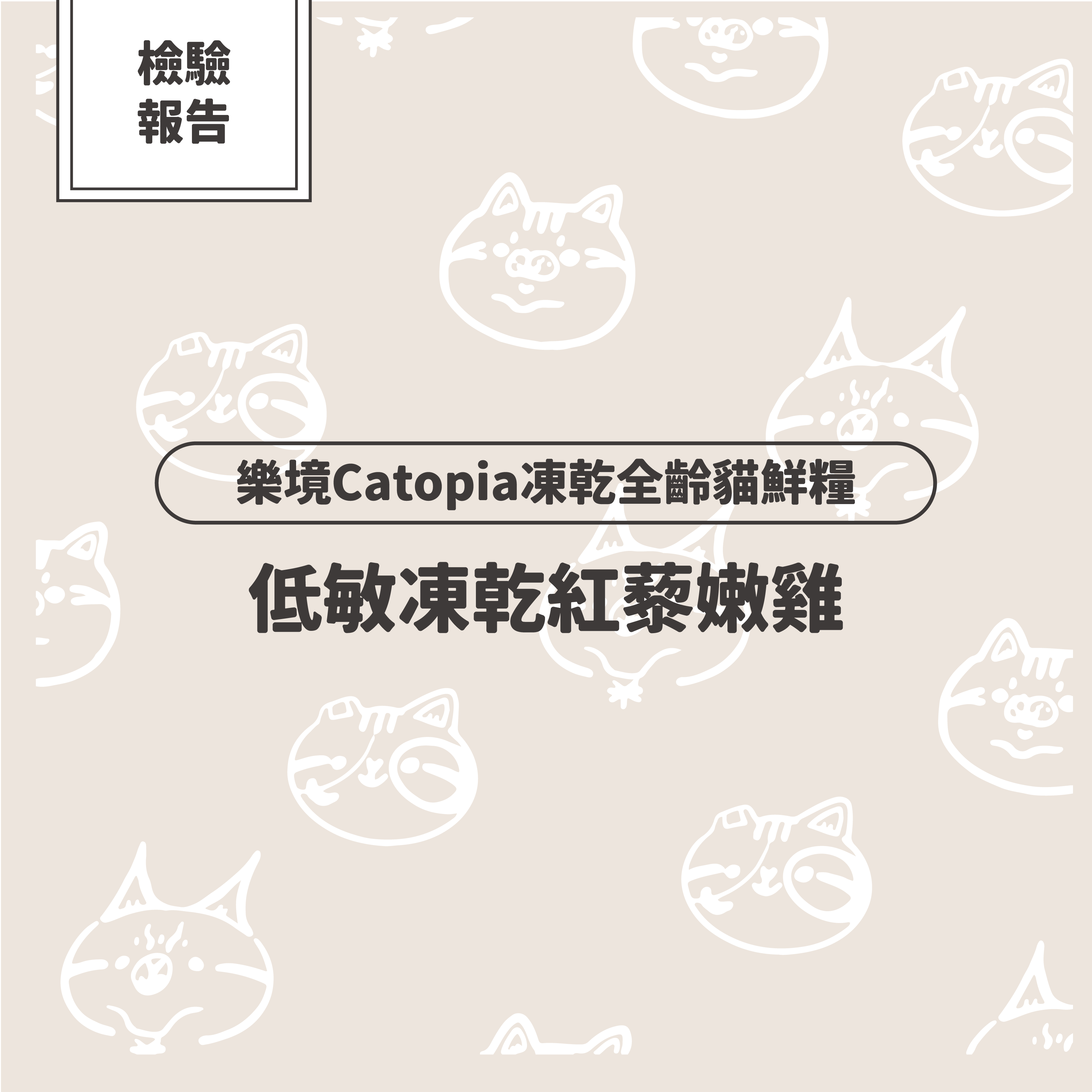 【檢驗報告】樂境凍乾全齡貓鮮糧-低敏凍乾紅藜嫩雞