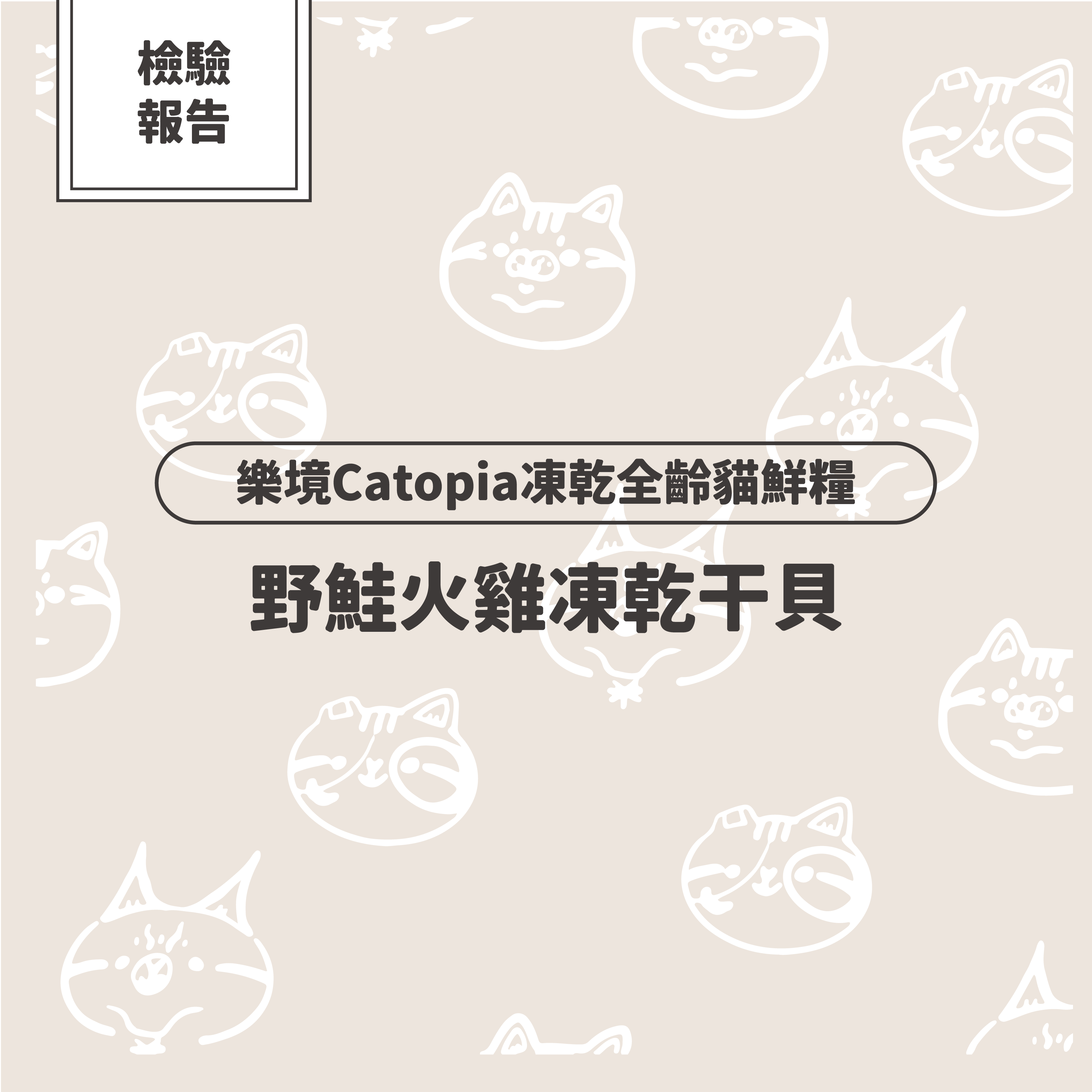 【檢驗報告】樂境凍乾全齡貓鮮糧-野鮭雞肉凍乾干貝