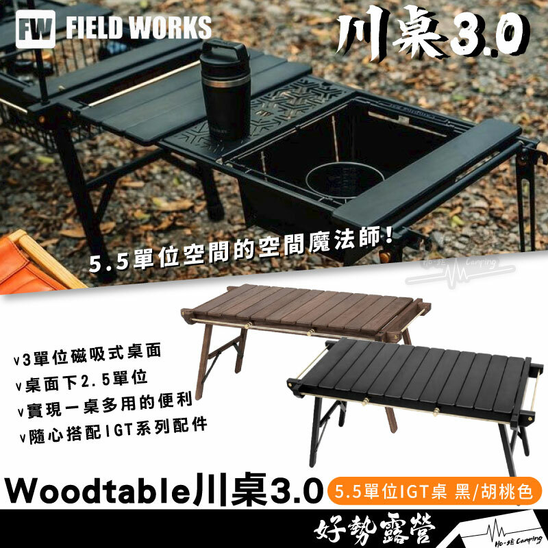 FIELD WORKS woodtable 川桌兩單位桌
