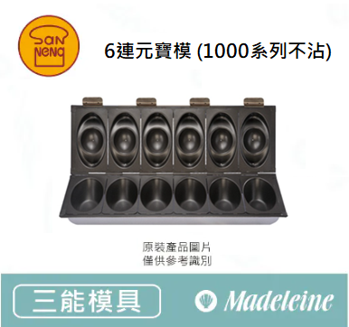 [ 三能烘焙模具 ] 6連元寶模 (1000系列不沾) SN9117