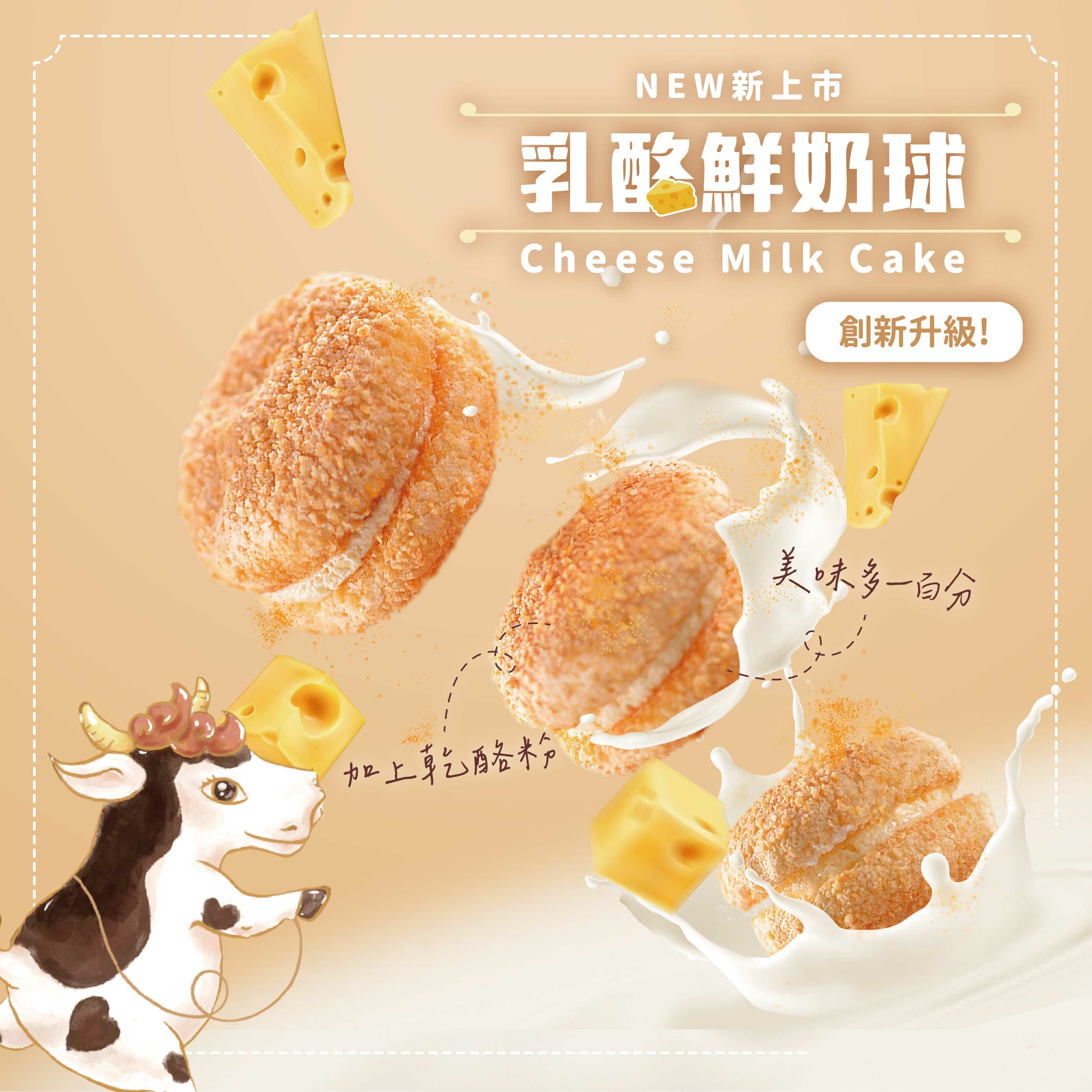 乳酪鮮奶球-單盒獨享組 (奶蛋素/低溫)