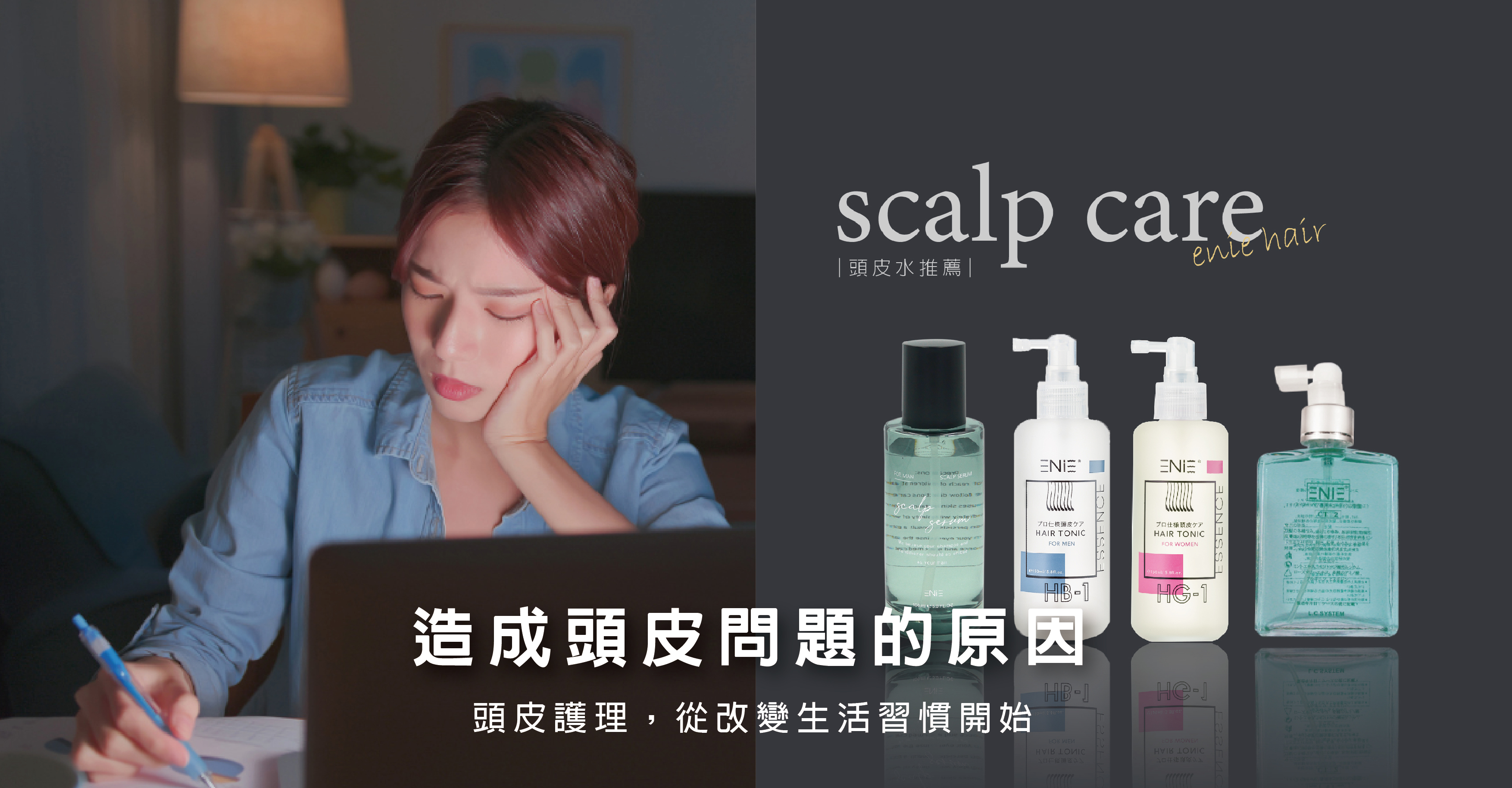 熬夜,熬夜頭皮,皮膚變差,精神不濟,頭皮水推薦