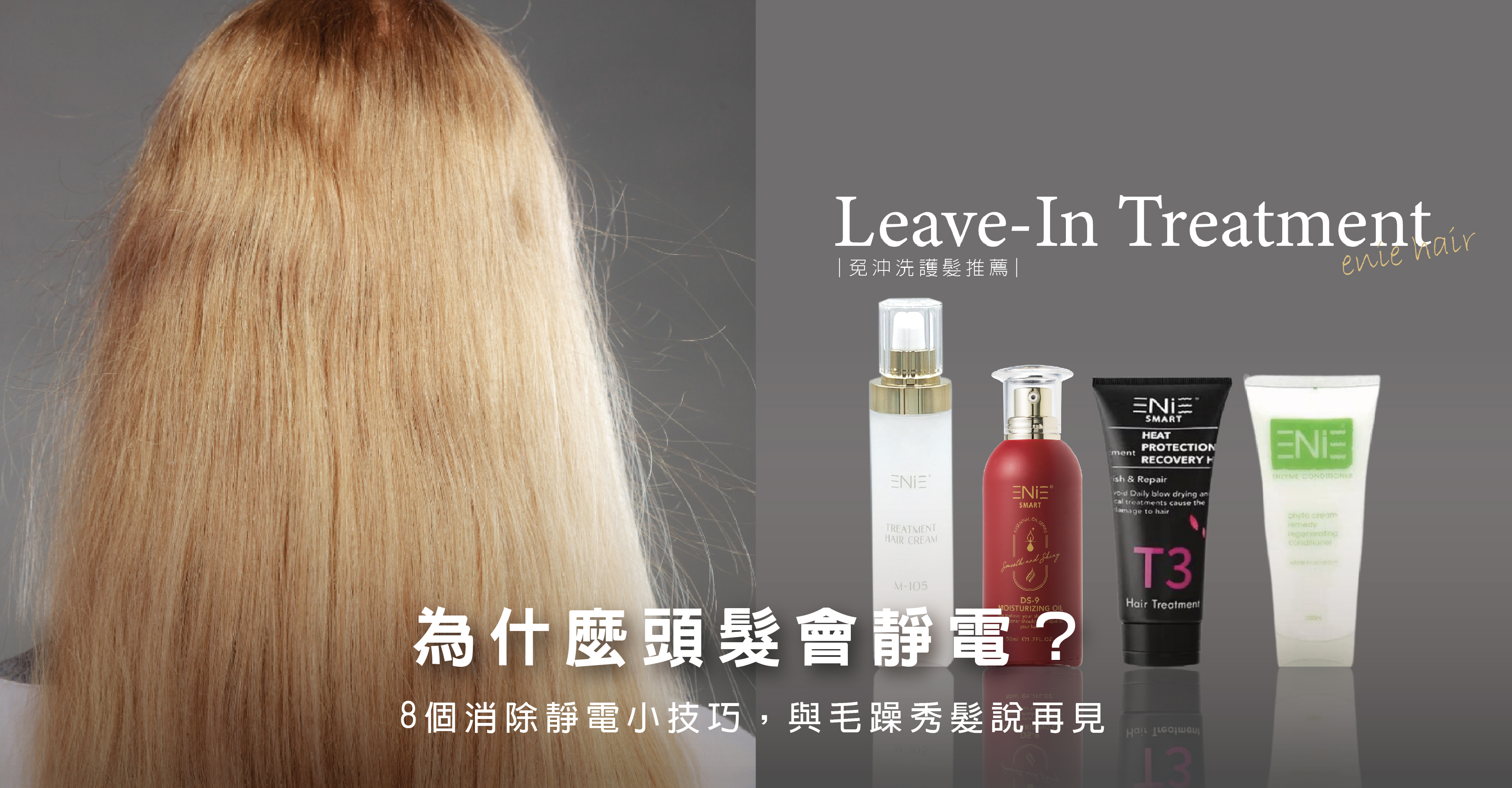 頭髮靜電,頭髮毛燥,頭髮保養,改善頭髮靜電