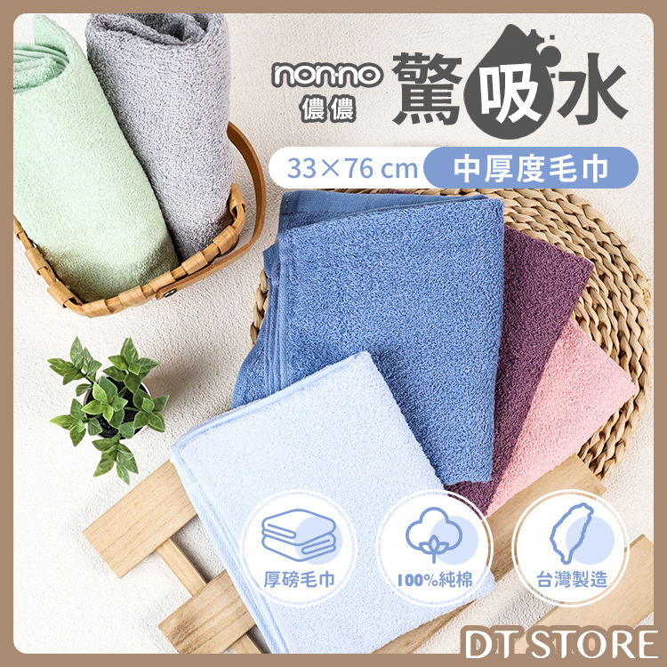 Non-no儂儂 驚吸水中厚度毛巾 6色【AZ034】