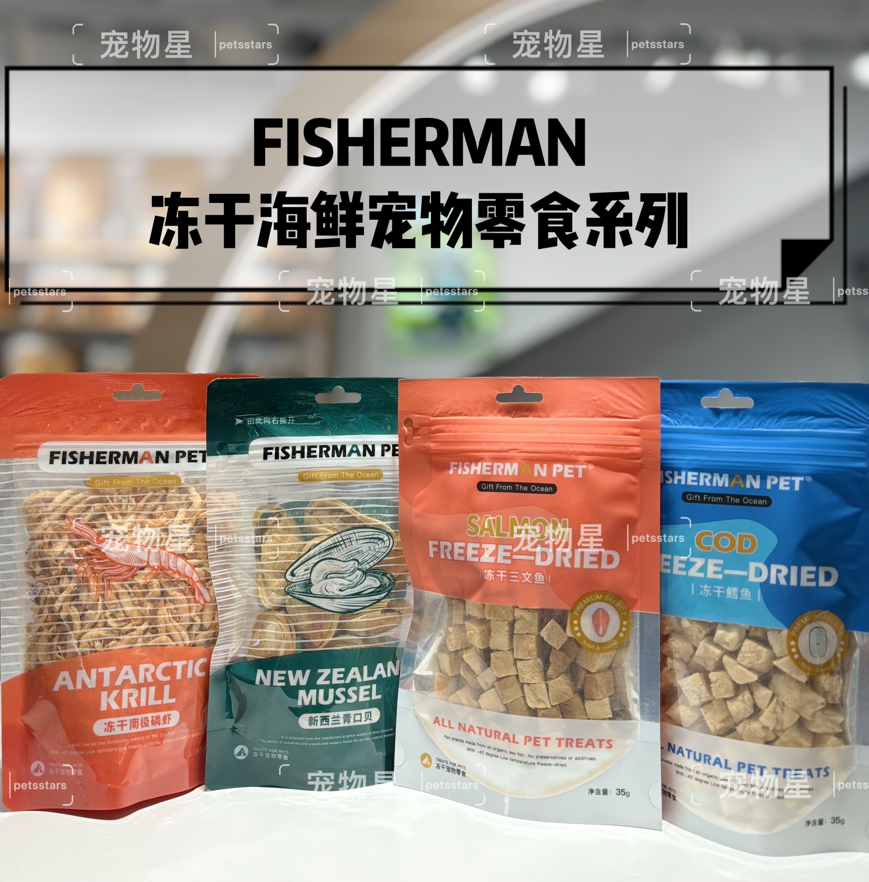 FISHERMAN冻干海鲜宠物零食系列