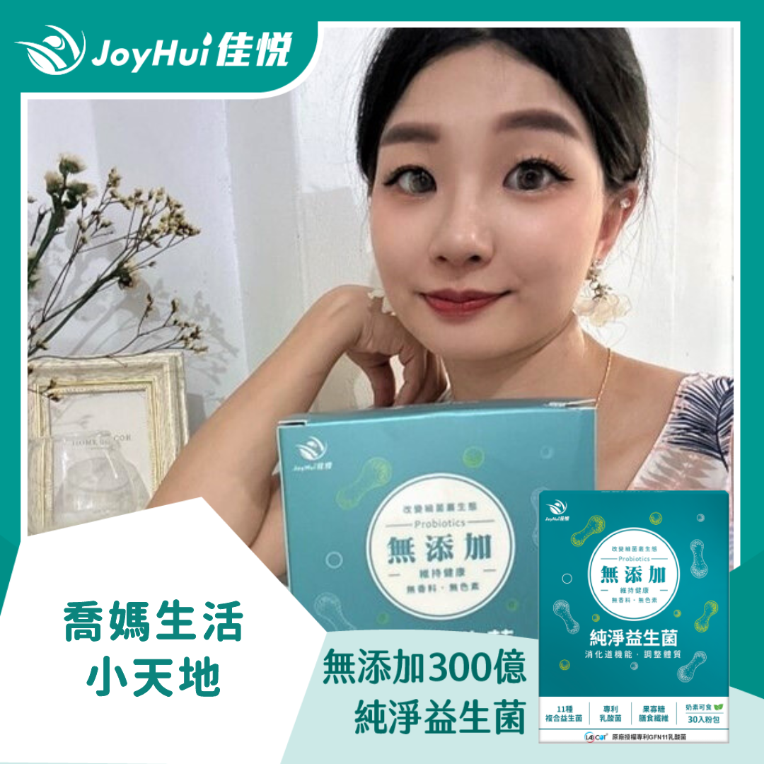 無添加300億益生菌_喬媽生活小天地