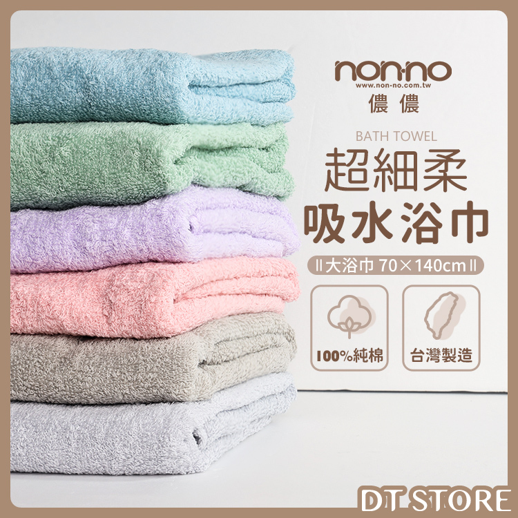 Non-no儂儂 超細柔吸水浴巾 6色【AZ035】