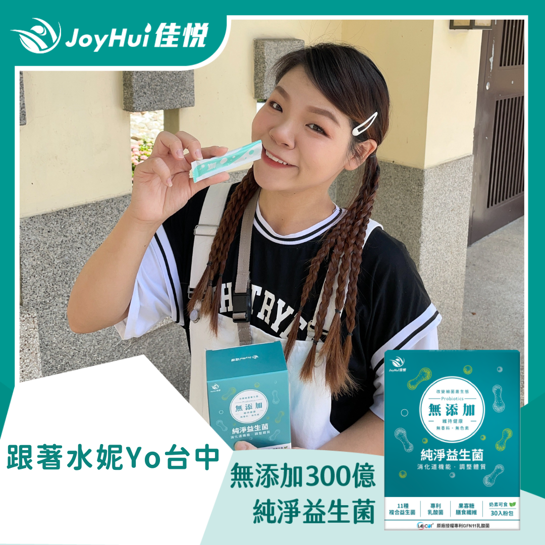 無添加300億益生菌_跟著水妮Yo台中
