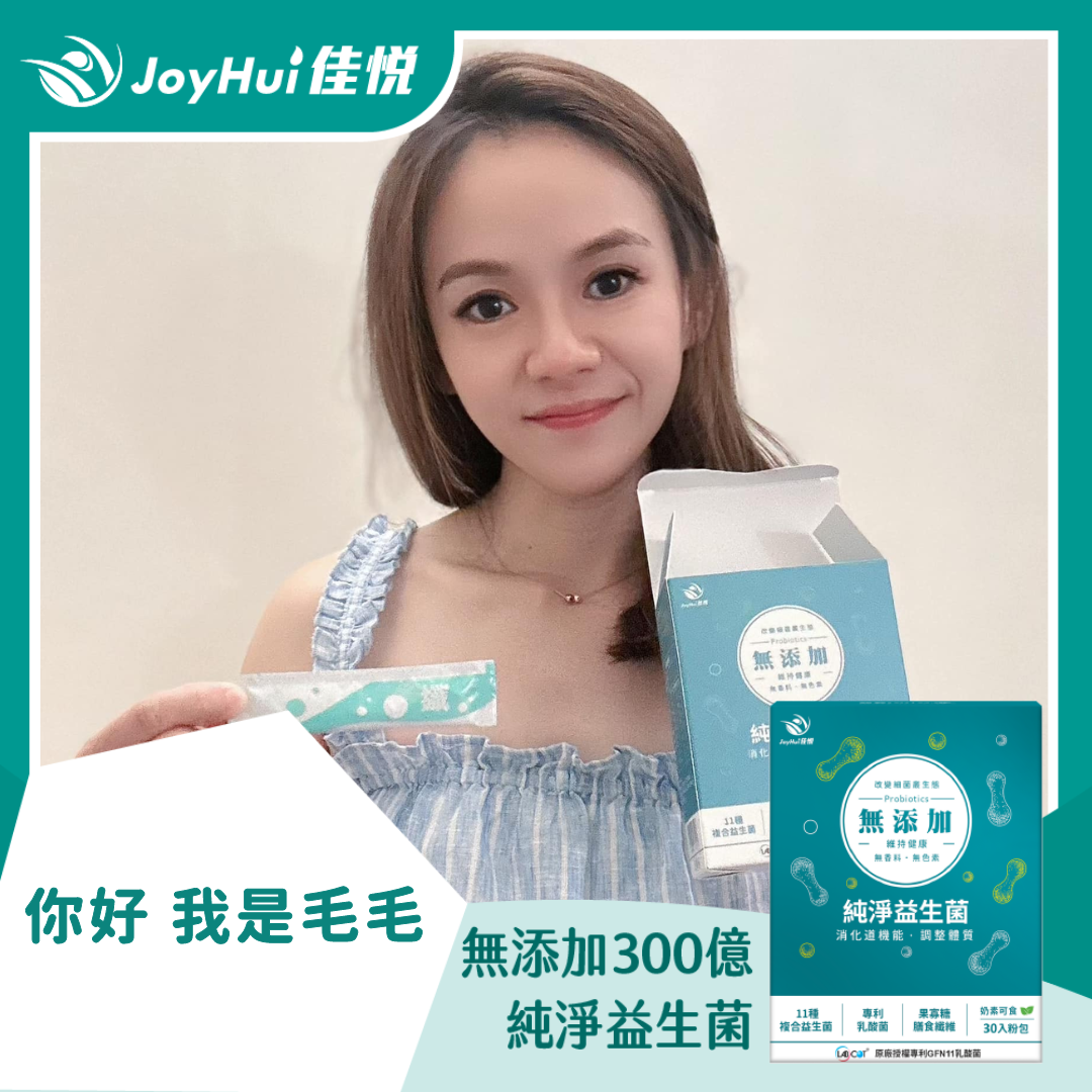 無添加300億益生菌_你好 我是毛毛
