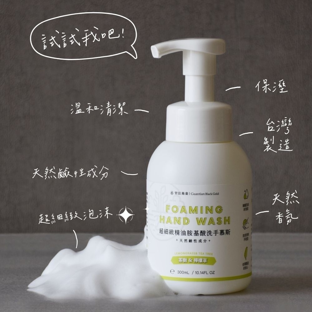 官田烏金洗手乳