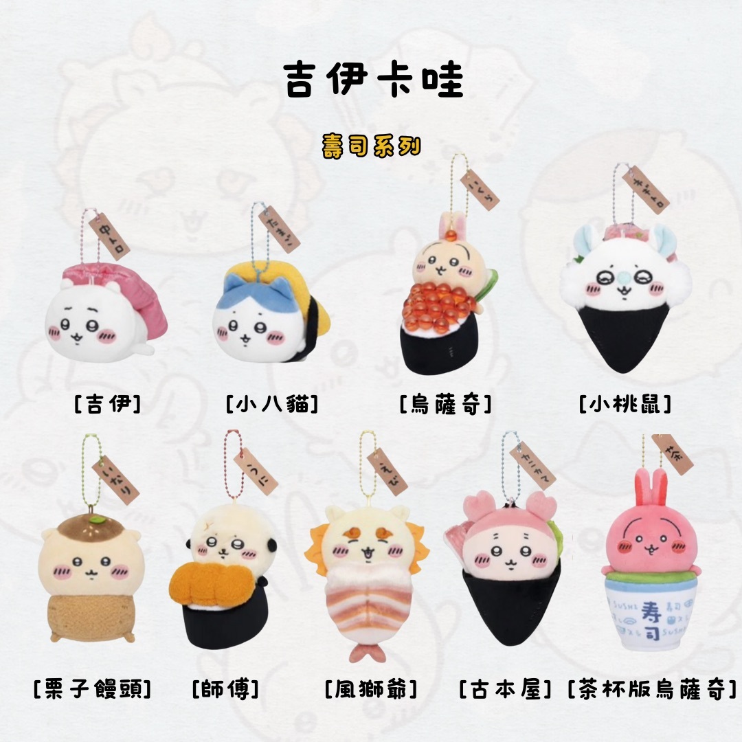 #部分現貨 吉伊卡哇 壽司系列 吊飾 娃娃
