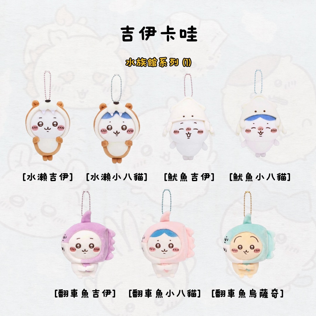 #部分現貨 吉伊卡哇 水族館系列 吊飾 娃娃