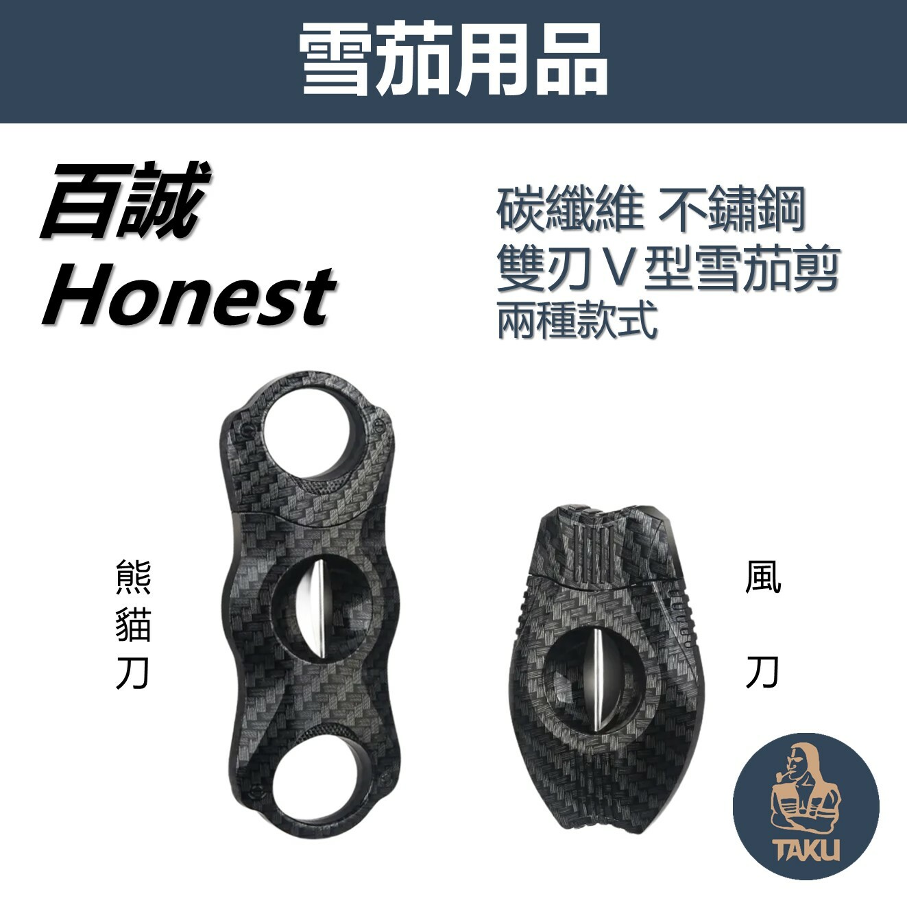 【Honest/百誠】碳纖維、不鏽鋼、雙刃Ｖ型雪茄剪