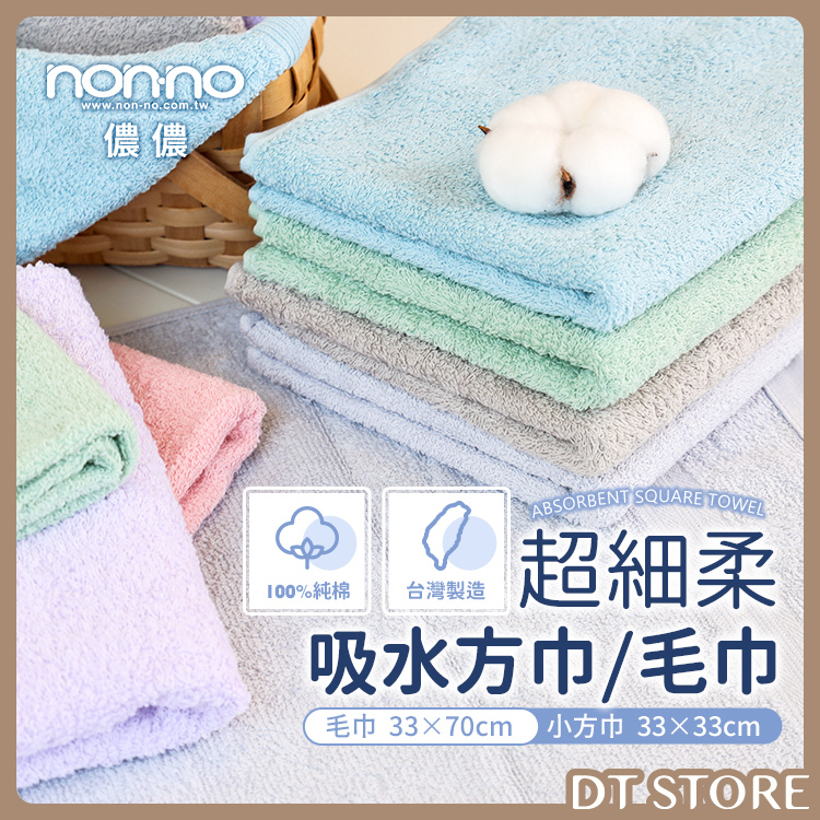 Non-no儂儂 超細柔吸水毛巾/方巾 6色【AZ035】
