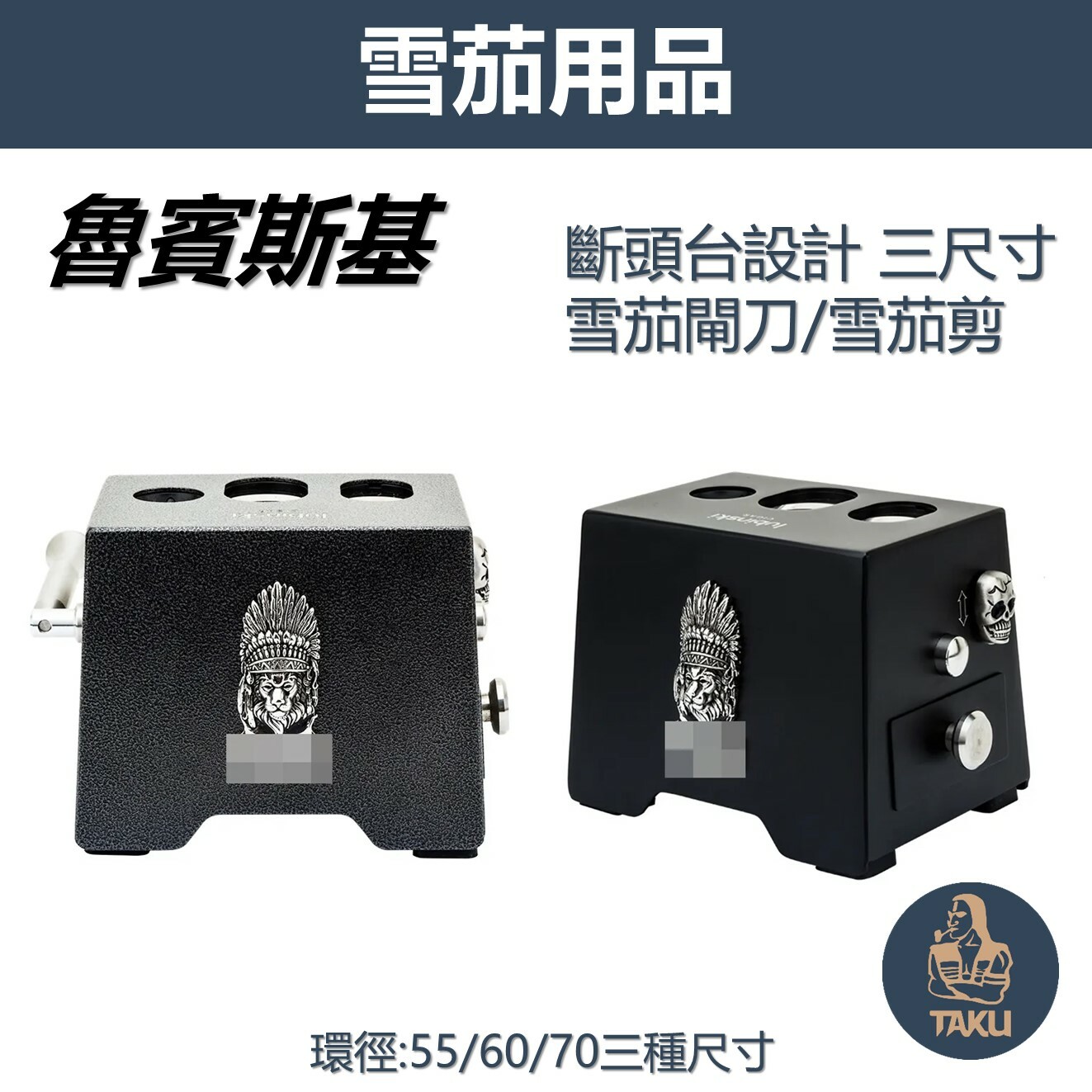 【魯賓斯基】斷頭台設計、三尺寸環徑/刀刃、雪茄剪/雪茄閘刀/鍘刀 #德國440不鏽鋼 #55環徑 #60環徑 #70環徑