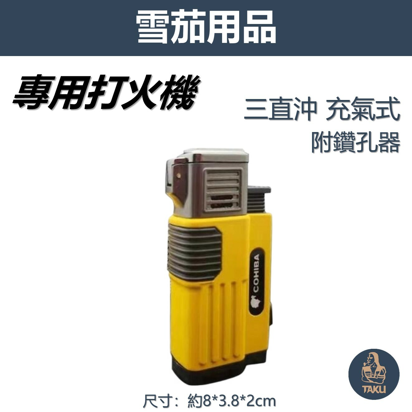 【雪茄用】三直沖 充氣式 雪茄打火機 #附鑽孔器 #禮盒自用