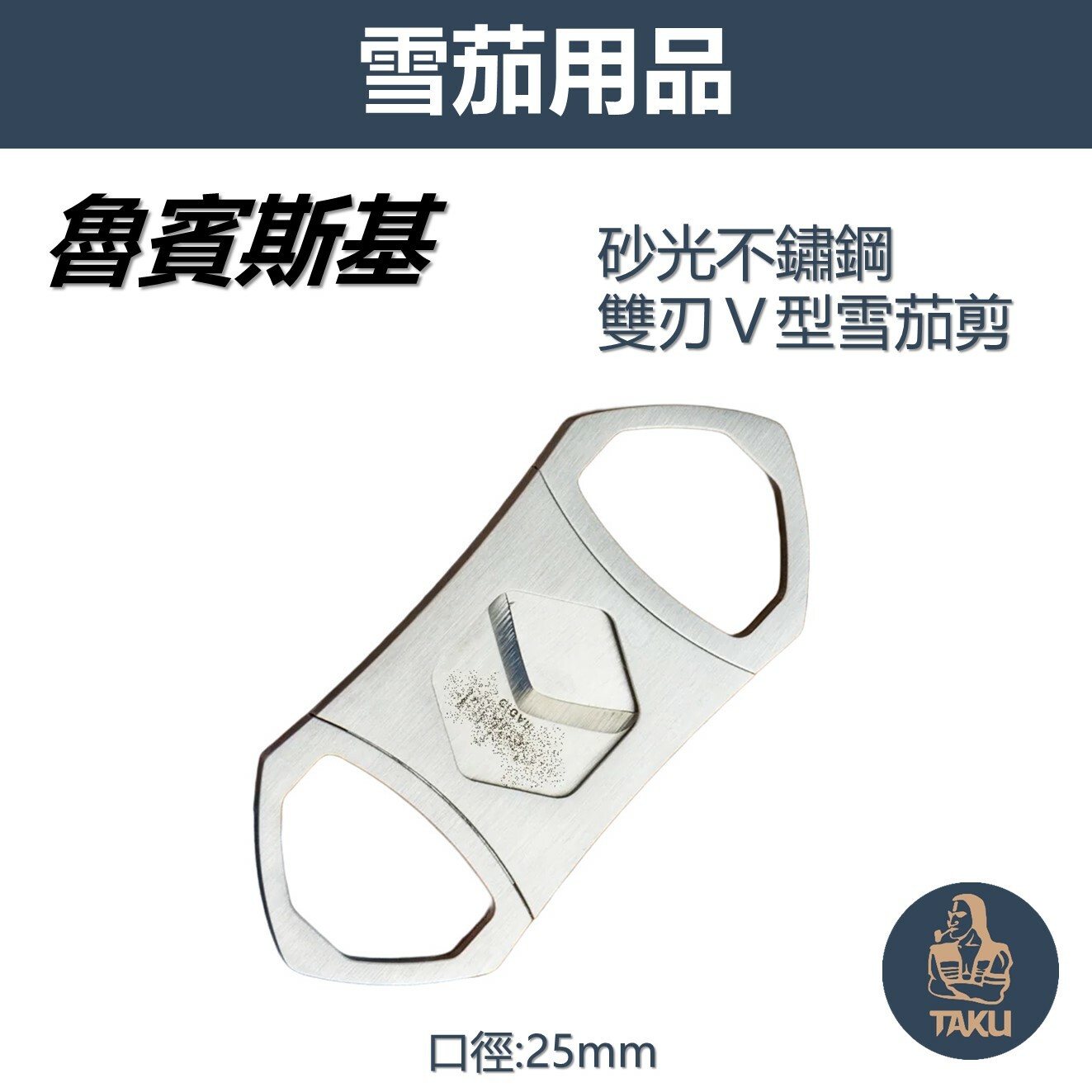 【魯賓斯基】砂光不鏽鋼 雙刃Ｖ型雪茄剪 拉環加寬 #雪茄用
