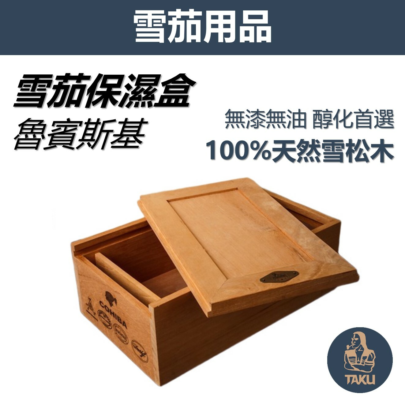 【魯賓斯基】無漆無油，天然雪松木香，大號 雪茄盒/保濕盒，附雪茄保濕器、濕度計