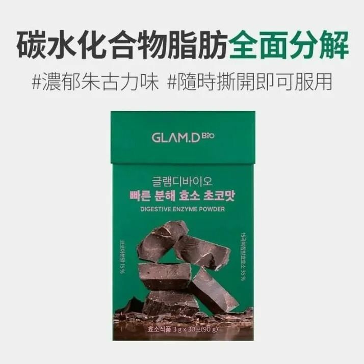GLAM.D - 即食分解酵素 (朱古力味) ( 3g x 30包 ）[平行進口]