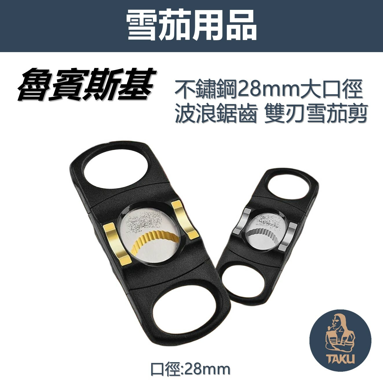 【魯賓斯基】大口徑28mm 流線設計不鏽鋼 雙刃雪茄剪 #波浪鋸齒紋 #雪茄托設計 #禮盒
