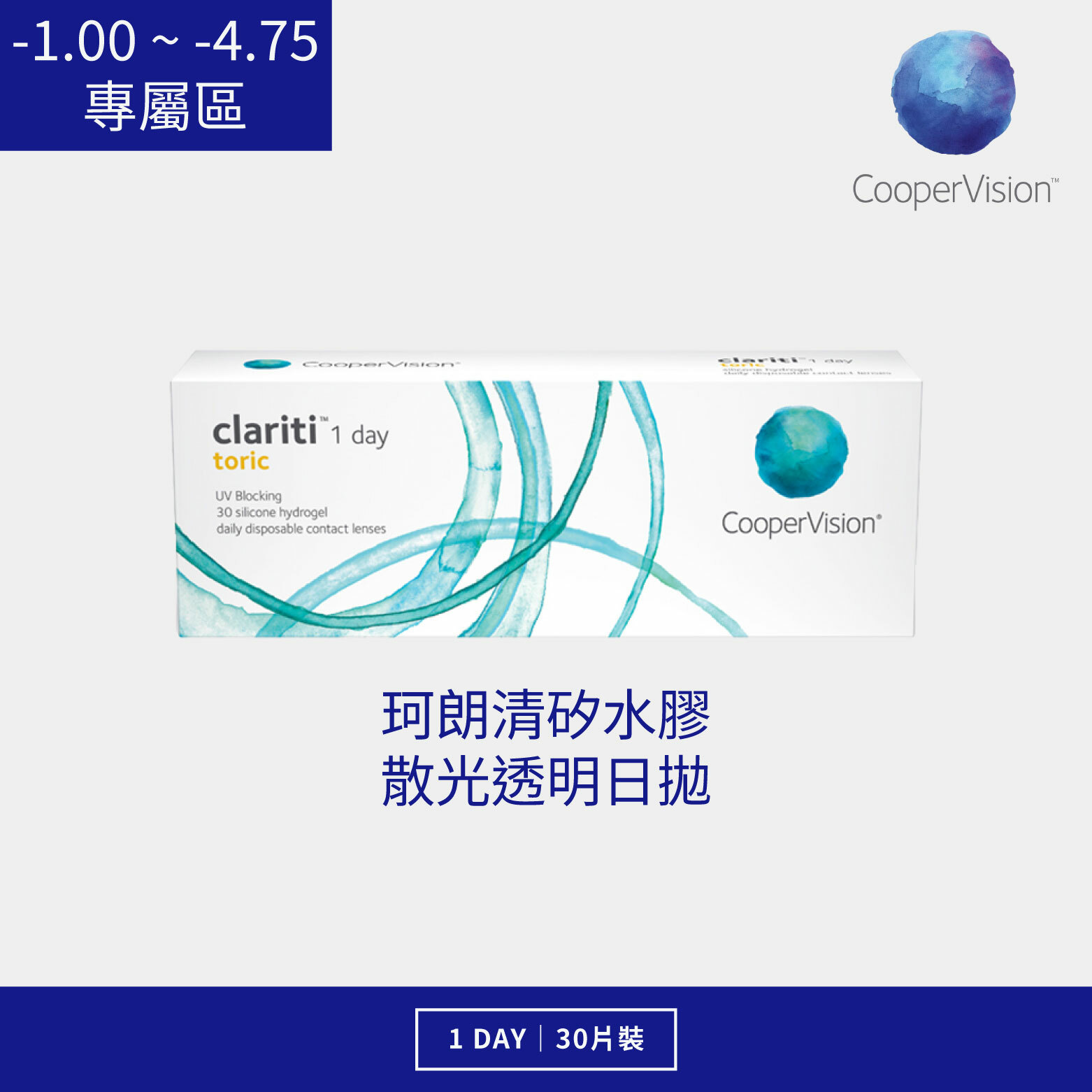 酷柏 珂朗清矽水膠散光透明日拋(-1.00 ~ -4.75)