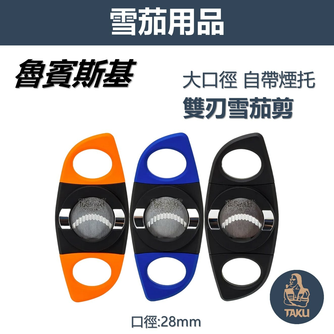 【魯賓斯基】大口徑28mm 雙刃雪茄剪 自帶雪茄托 #禮盒 #送禮自用