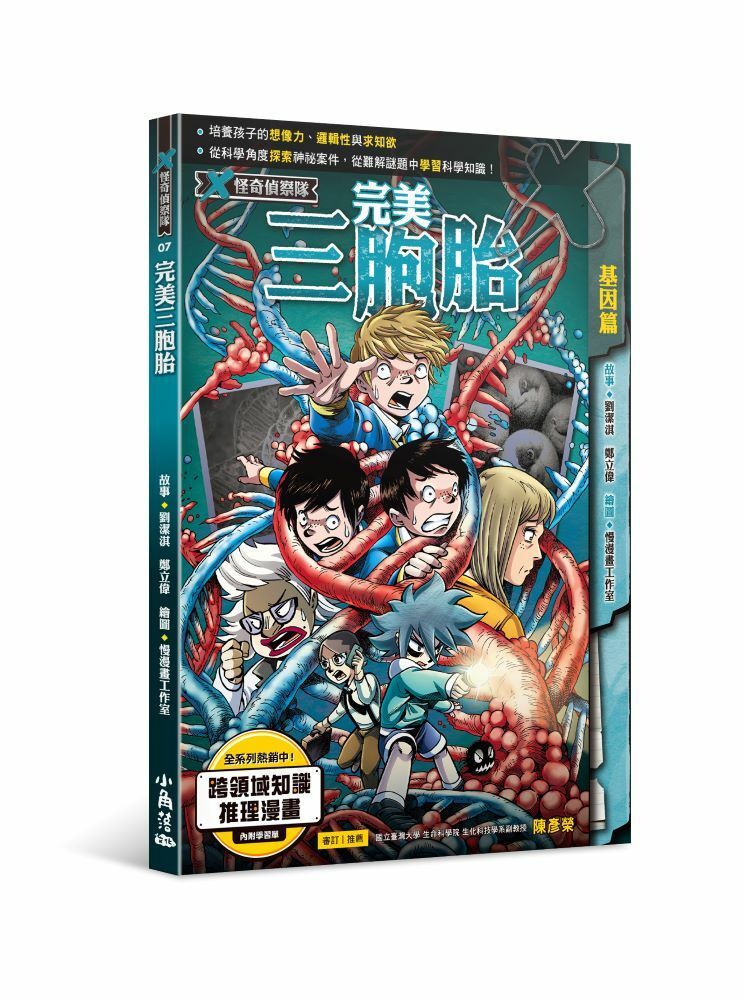 X怪奇偵察隊7  完美三胞胎